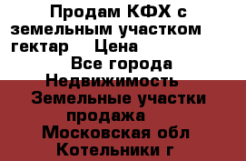 Продам КФХ с земельным участком 516 гектар. › Цена ­ 40 000 000 - Все города Недвижимость » Земельные участки продажа   . Московская обл.,Котельники г.